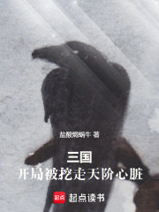 三国：开局被挖走天阶心脏