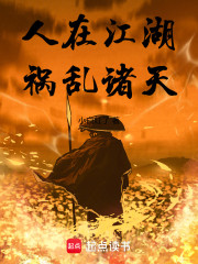 人在江湖，祸乱诸天！