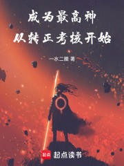 从转正考核开始成为最高神
