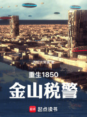 重生1850：金山税霸