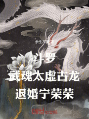 斗罗：武魂太虚古龙，退婚宁荣荣