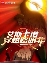 艾斯卡诺穿越路明非