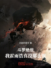 斗罗绝世：我霍雨浩真没那么强