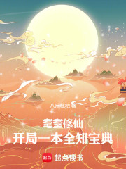 耄耋修仙：开局一本全知宝典