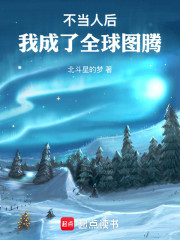 不当人后我成了全球图腾