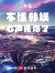 半岛：不懂韩娱，心声先爆了