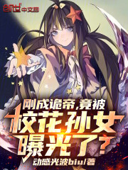 刚成诡帝，竟被校花孙女曝光了？