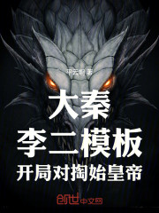 大秦：李二模板，开局对掏始皇帝