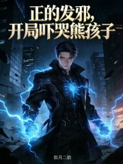 正的发邪，开局吓哭熊孩子
