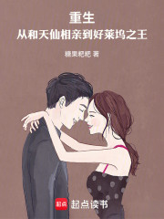 重生：从和天仙相亲到好莱坞之王