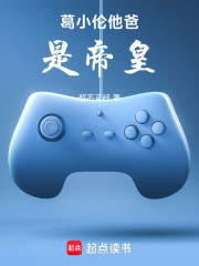 葛小伦他爸是帝皇