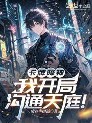 卡牌降神，我开局沟通天庭！