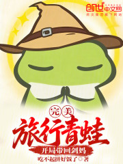 完美：旅行青蛙，开局带回剑妈