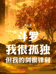 斗罗：我很孤独，但我的剑很锋利