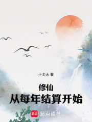 修仙，从每年结算开始