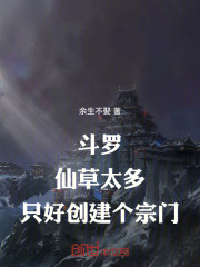 斗罗：仙草太多，只好创建个宗门