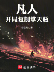 凡人，开局复制掌天瓶