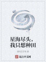 星海尽头，我只想种田
