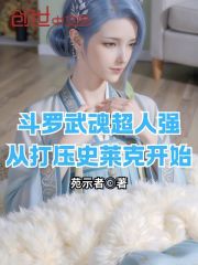 斗罗武魂超人强从打压史莱克开始