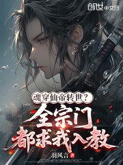 魂穿仙帝转世？全宗门都求我入教