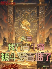 天幕：我万古斗帝，被斗罗直播了