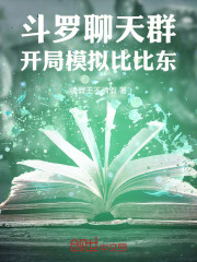 斗罗聊天群：开局模拟比比东