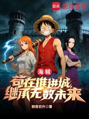 海贼：苟在推进城，继承无数未来