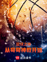 篮球之神：从夸夸神教开始