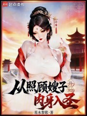 从照顾嫂子开始肉身入圣