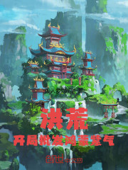 洪荒：开局批发鸿蒙紫气