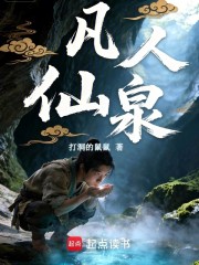 凡人仙泉
