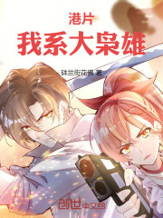 港片：我系大枭雄