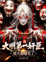 我，大明第一奸臣，被天幕曝光了
