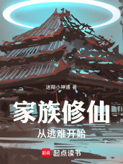 家族修仙从逃难开始