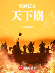 穿越日本天下崩