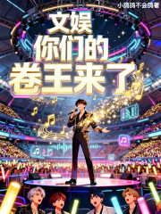 文娱：你们的卷王来了