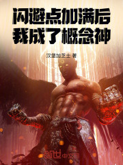 闪避点加满后，我成了概念神