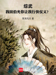 综武：我田伯光你让我行侠仗义？