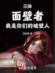 三体：面壁者？我是你们的破壁人