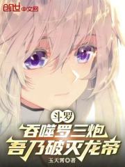 斗罗：吞噬罗三炮，吾乃破灭龙帝