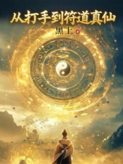 从打手到符道真仙