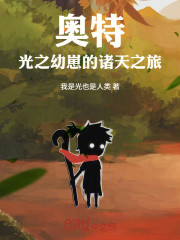 奥特：光之幼崽的诸天之旅