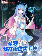 斗罗：我在绝世卖卡片
