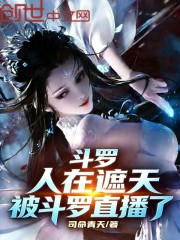 斗罗：人在遮天，被斗罗直播了