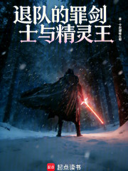 退队的罪剑士与精灵王