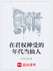在君权神受的年代当仙人