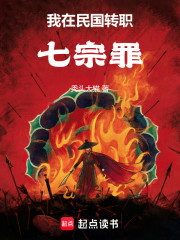 我在民国转职七宗罪