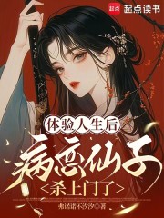 体验人生后，病恋仙子杀上门了