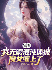 完美：我无暇混沌体被魔女缠上了