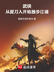 武侠：从捉刀人开始独步江湖